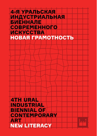 4-я Уральская индустриальная биеннале современного искусства