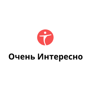 «Очень Интересно»